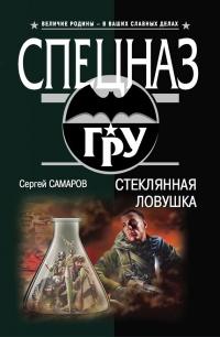 Книга « Стеклянная ловушка » - читать онлайн