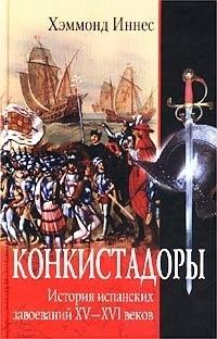 Книга « Конкистадоры. История испанских завоеваний XV- XVI веков » - читать онлайн