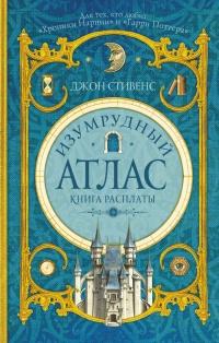 Изумрудный атлас. Книга расплаты