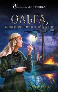 Книга « Ольга, княгиня воинской удачи » - читать онлайн