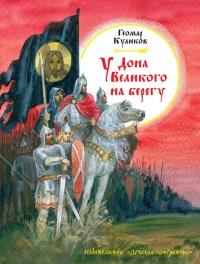 Книга « У Дона Великого на берегу » - читать онлайн