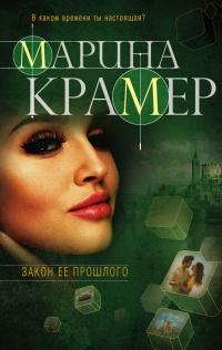 Книга « Закон ее прошлого » - читать онлайн