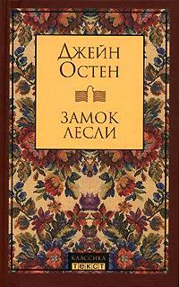 Книга « Замок Лесли » - читать онлайн