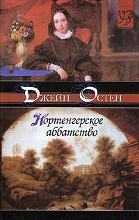 Книга « Нортенгерское аббатство » - читать онлайн