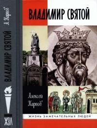 Книга « Владимир Святой » - читать онлайн