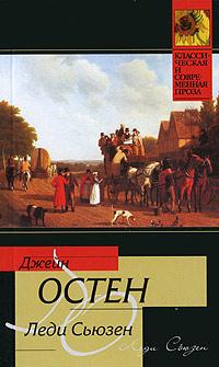 Книга « Леди Сьюзен » - читать онлайн