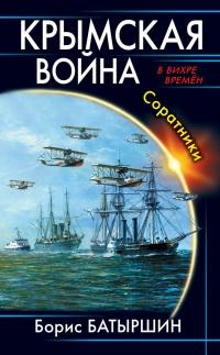 Книга « Крымская война. Соратники » - читать онлайн