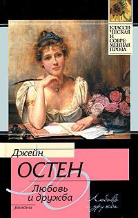 Книга « Любовь и дружба » - читать онлайн