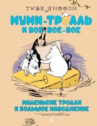 Книга « Маленькие тролли или большое наводнение » - читать онлайн