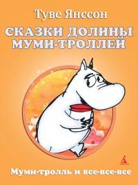 Книга « Сказки Долины Муми-троллей » - читать онлайн