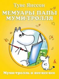 Книга « Мемуары папы Муми-тролля » - читать онлайн