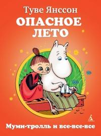 Книга « Опасное лето » - читать онлайн