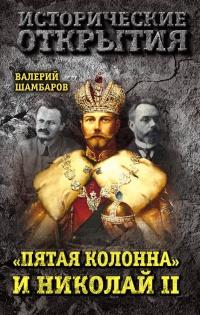 Книга « "Пятая колонна" и Николай II » - читать онлайн