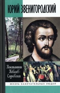 Книга « Юрий Звенигородский » - читать онлайн