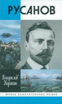 Книга « Русанов » - читать онлайн