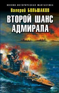 Книга « Второй шанс адмирала » - читать онлайн