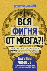 Книга « Вся фигня - от мозга?! Простая психосоматика для сложных граждан » - читать онлайн