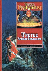 Третье Правило Волшебника, или Защитники Паствы