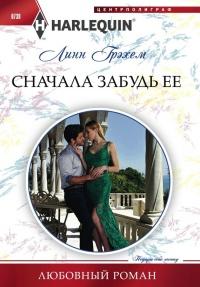 Книга « Сначала забудь ее » - читать онлайн