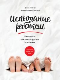 Книга « Испытание ребенком. Как не дать счастью разрушить отношения » - читать онлайн