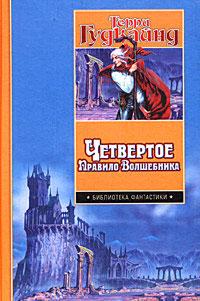 Книга « Четвертое Правило Волшебника, или Храм Ветров » - читать онлайн