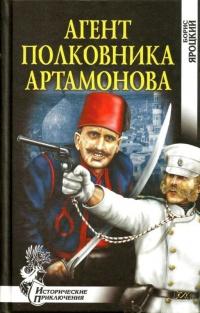 Книга « Агент полковника Артамонова » - читать онлайн