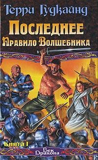 Книга « Последнее Правило Волшебника, или Исповедница. Книга 1 » - читать онлайн