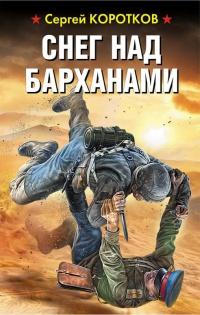 Книга « Снег над барханами » - читать онлайн