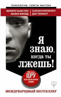 Книга « Я знаю, когда ты лжешь! Методы ЦРУ для выявления лжи » - читать онлайн