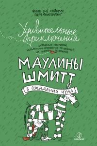 Книга « Удивительные приключения запредельно невероятной, исключительно неповторимой, потрясающей, ни на кого не похожей Маулины Шмитт. Часть 2. В ожидании чуда » - читать онлайн