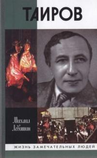 Книга « Таиров » - читать онлайн