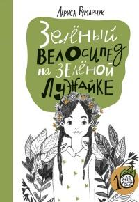 Книга « Зеленый велосипед на зеленой лужайке » - читать онлайн