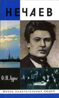 Книга « Нечаев » - читать онлайн