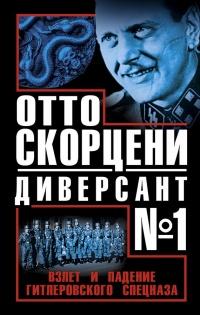 Книга « Отто Скорцени – диверсант №1. Взлет и падение гитлеровского спецназа » - читать онлайн