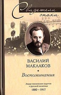 Книга « Василий Маклаков. Воспоминания. Лидер московских кадетов о русской политике 1880-1917 » - читать онлайн