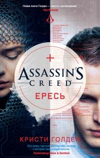 Книга « Assassin's Creed. Ересь » - читать онлайн