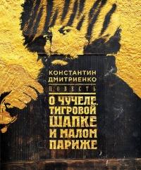 Книга « Повесть о чучеле, Тигровой Шапке и Малом Париже » - читать онлайн