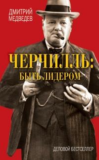 Книга « Черчилль быть лидером » - читать онлайн