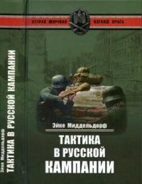 Книга « Тактика в русской кампании » - читать онлайн