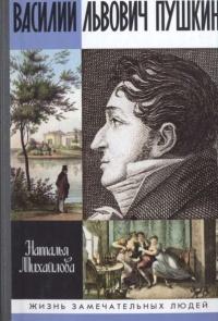 Книга « Василий Львович Пушкин » - читать онлайн