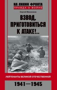 Книга « Взвод, приготовиться к атаке!.. Лейтенанты Великой Отечественной. 1941–1945 » - читать онлайн