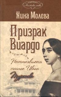 Книга « Призрак Виардо. Несостоявшееся счастье Ивана Тургенева » - читать онлайн