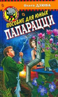 Книга « Пособие для юных папарацци » - читать онлайн