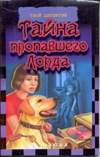 Книга « Тайна пропавшего Лорда » - читать онлайн