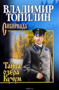 Книга « Тайна озера Кучум » - читать онлайн