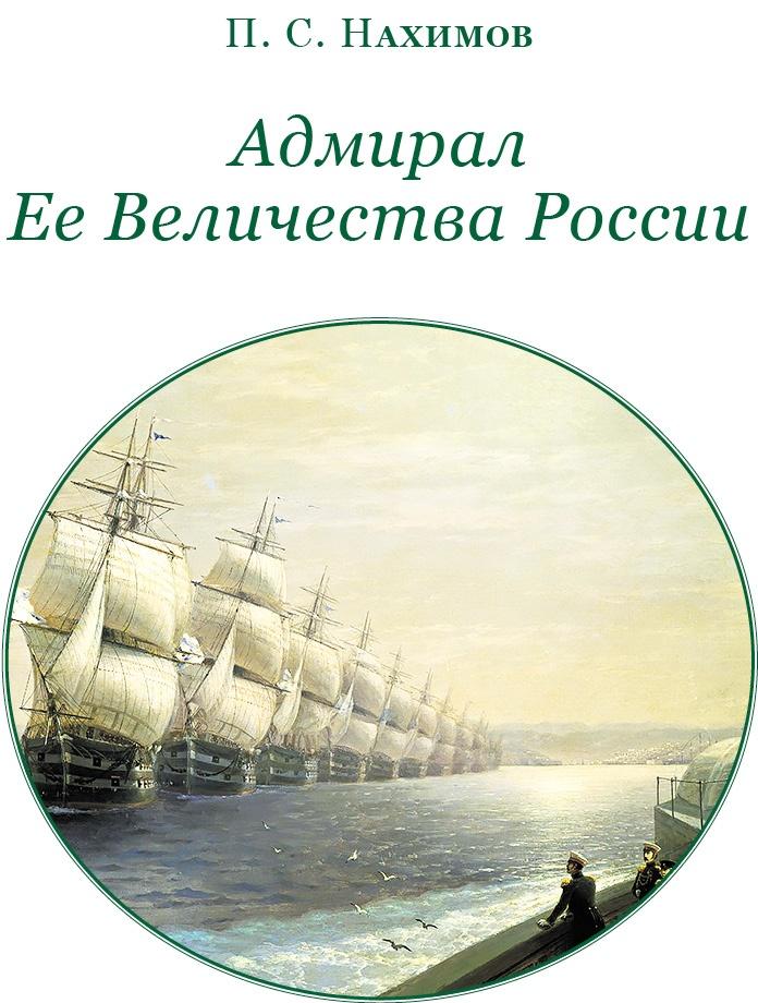 Адмирал Ее Величества России