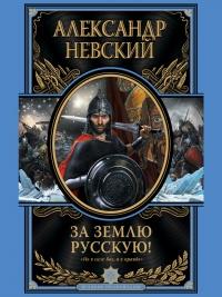 Книга « За Землю Русскую! » - читать онлайн