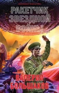 Книга « Ракетчик звездной войны » - читать онлайн