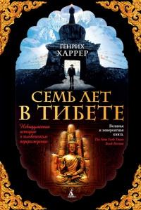 Книга « Семь лет в Тибете. Моя жизнь при дворе Далай-ламы » - читать онлайн