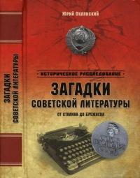 Загадки советской литературы. От Сталина до Брежнева